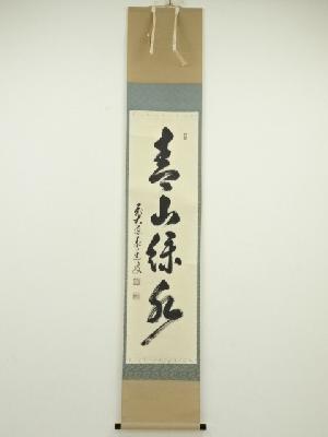 前大徳足立泰道筆　「青山緑水」一行書　肉筆紙本掛軸（共箱）